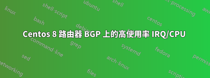 Centos 8 路由器 BGP 上的高使用率 IRQ/CPU