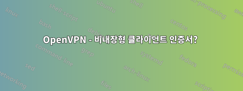 OpenVPN - 비내장형 클라이언트 인증서?