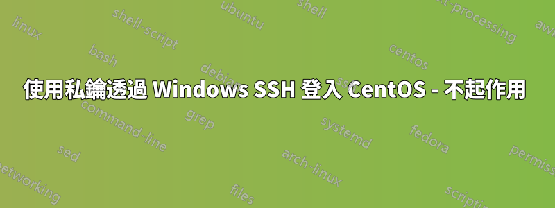 使用私鑰透過 Windows SSH 登入 CentOS - 不起作用