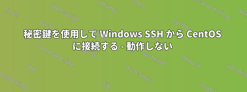 秘密鍵を使用して Windows SSH から CentOS に接続する - 動作しない