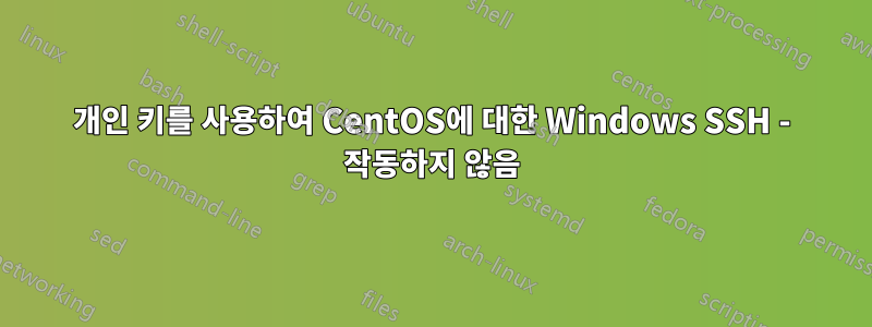 개인 키를 사용하여 CentOS에 대한 Windows SSH - 작동하지 않음