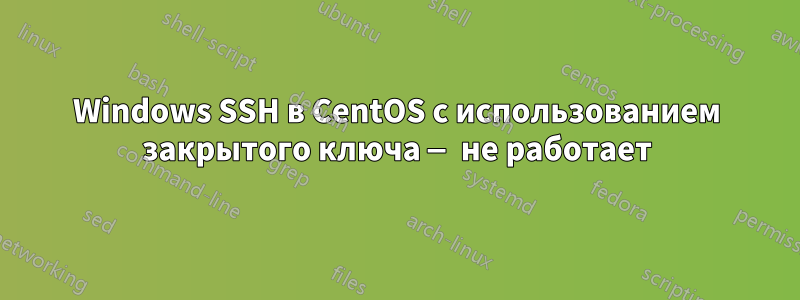 Windows SSH в CentOS с использованием закрытого ключа — не работает