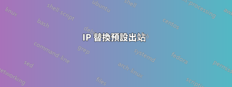 IP 替換預設出站 