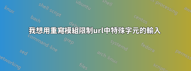 我想用重寫模組限制url中特殊字元的輸入