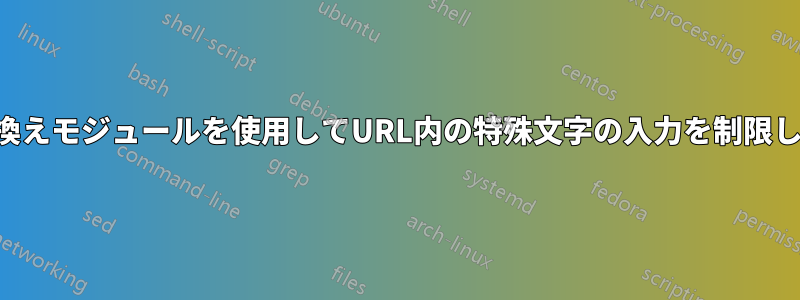 書き換えモジュールを使用してURL内の特殊文字の入力を制限したい