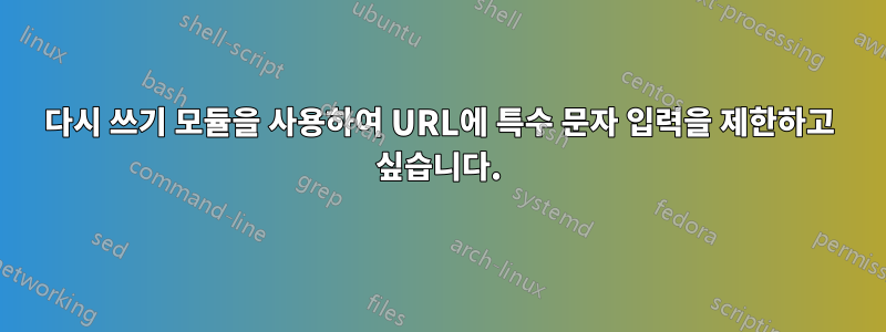 다시 쓰기 모듈을 사용하여 URL에 특수 문자 입력을 제한하고 싶습니다.