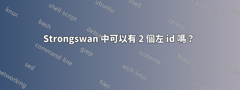 Strongswan 中可以有 2 個左 id 嗎？