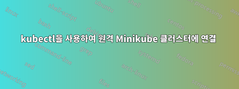 kubectl을 사용하여 원격 Minikube 클러스터에 연결