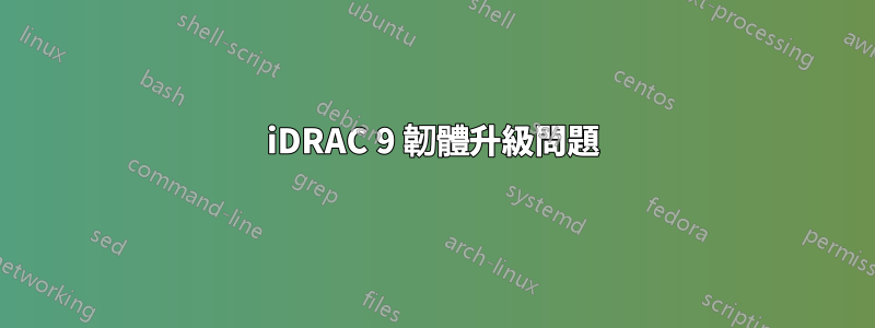 iDRAC 9 韌體升級問題