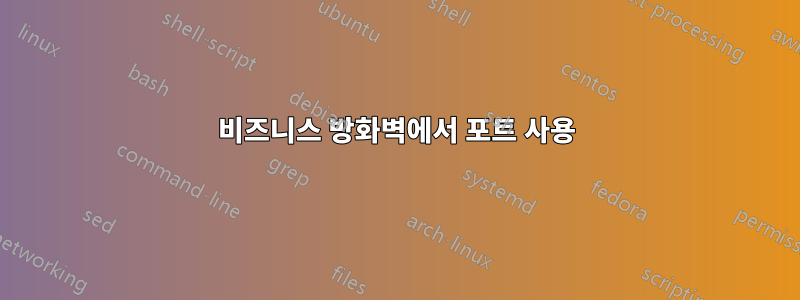 비즈니스 방화벽에서 포트 사용