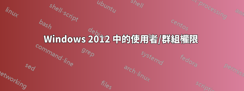 Windows 2012 中的使用者/群組權限