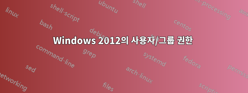 Windows 2012의 사용자/그룹 권한