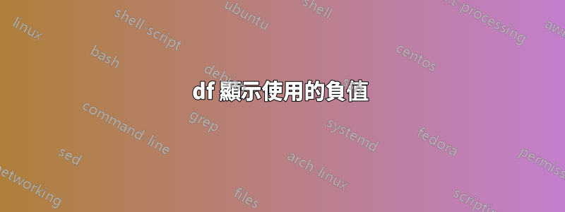 df 顯示使用的負值