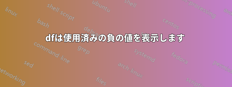 dfは使用済みの負の値を表示します