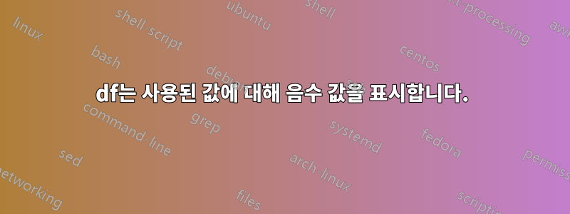 df는 사용된 값에 대해 음수 값을 표시합니다.