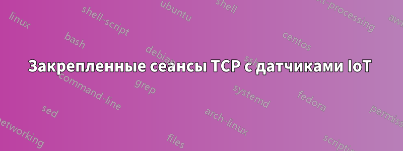 Закрепленные сеансы TCP с датчиками IoT