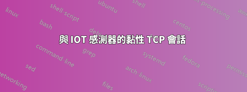 與 IOT 感測器的黏性 TCP 會話