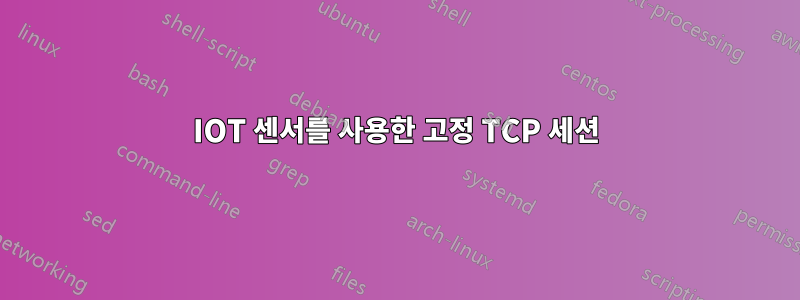 IOT 센서를 사용한 고정 TCP 세션