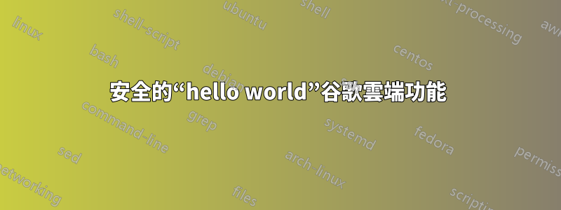 安全的“hello world”谷歌雲端功能