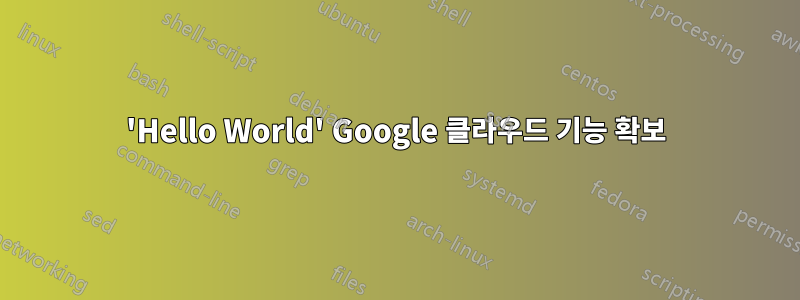 'Hello World' Google 클라우드 기능 확보