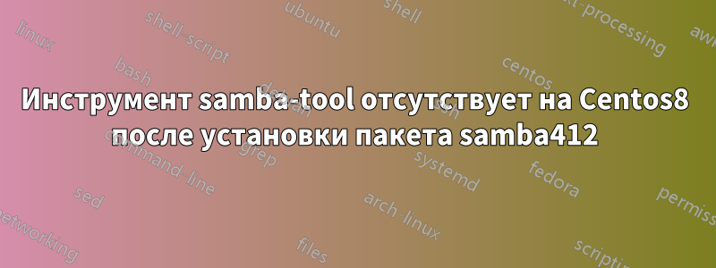 Инструмент samba-tool отсутствует на Centos8 после установки пакета samba412