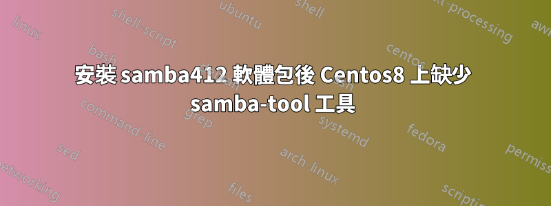 安裝 samba412 軟體包後 Centos8 上缺少 samba-tool 工具