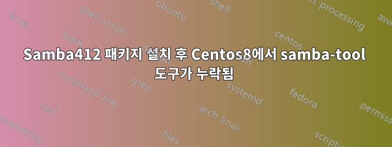 Samba412 패키지 설치 후 Centos8에서 samba-tool 도구가 누락됨