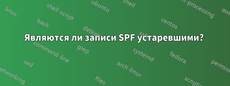 Являются ли записи SPF устаревшими?