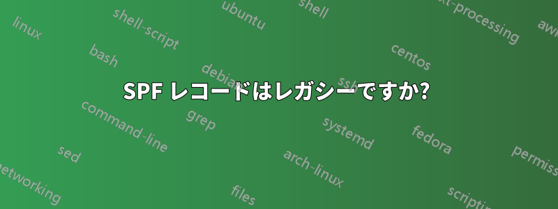 SPF レコードはレガシーですか?