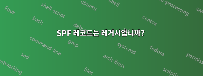 SPF 레코드는 레거시입니까?