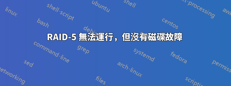 RAID-5 無法運行，但沒有磁碟故障