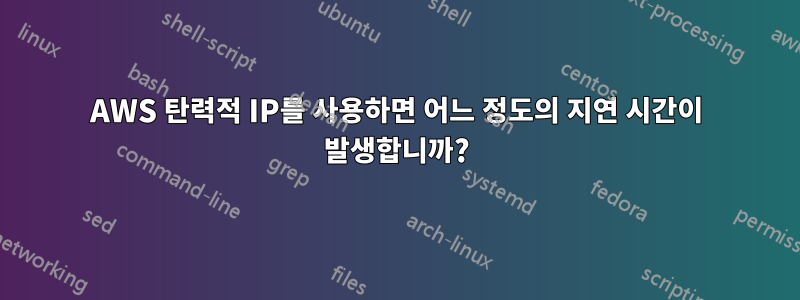 AWS 탄력적 IP를 사용하면 어느 정도의 지연 시간이 발생합니까?