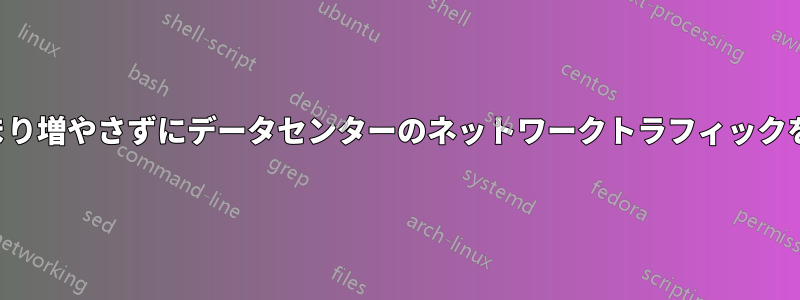 レイテンシをあまり増やさずにデータセンターのネットワークトラフィックを保護する可能性