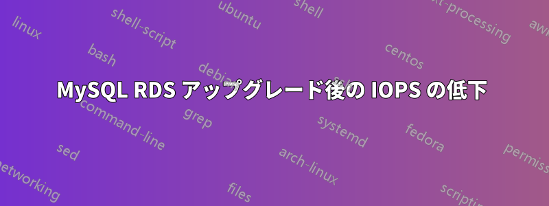 MySQL RDS アップグレード後の IOPS の低下