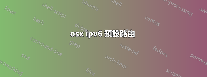 osx ipv6 預設路由