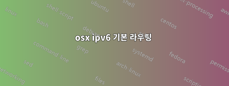 osx ipv6 기본 라우팅