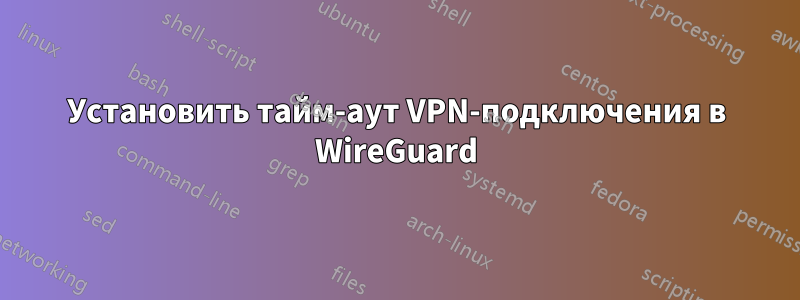 Установить тайм-аут VPN-подключения в WireGuard