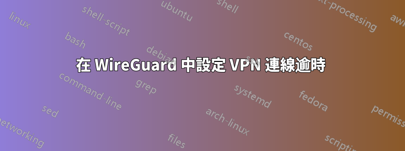 在 WireGuard 中設定 VPN 連線逾時