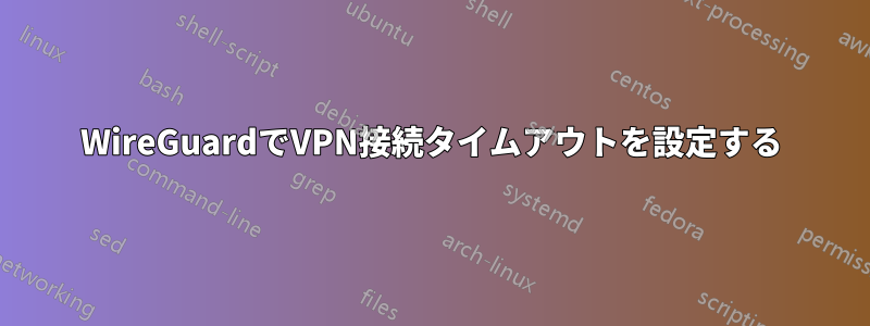 WireGuardでVPN接続タイムアウトを設定する