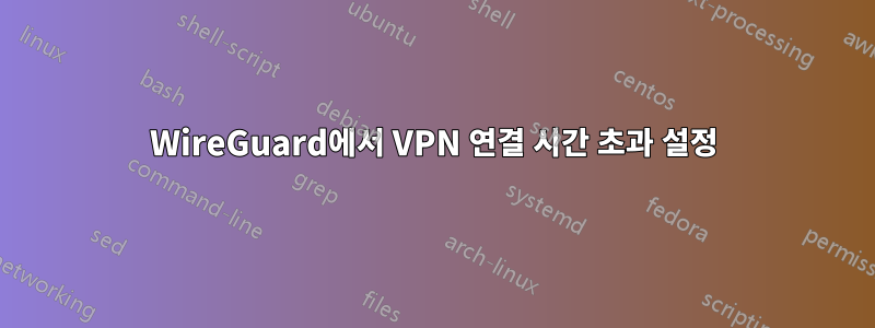 WireGuard에서 VPN 연결 시간 초과 설정