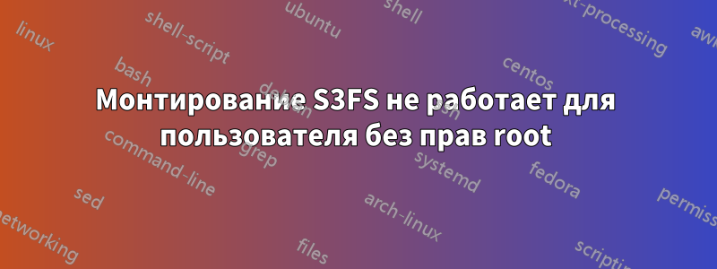 Монтирование S3FS не работает для пользователя без прав root