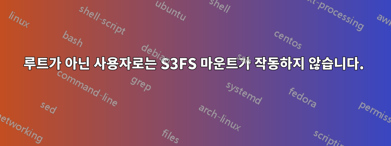 루트가 아닌 사용자로는 S3FS 마운트가 작동하지 않습니다.