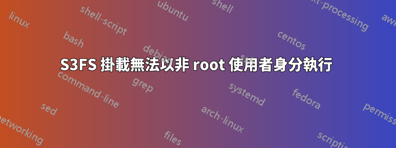 S3FS 掛載無法以非 root 使用者身分執行