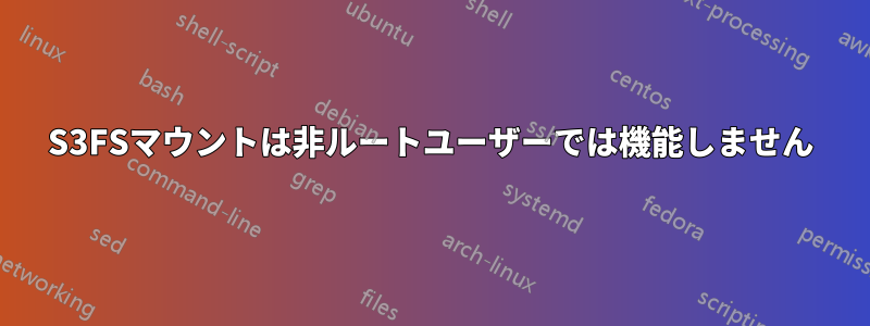 S3FSマウントは非ルートユーザーでは機能しません