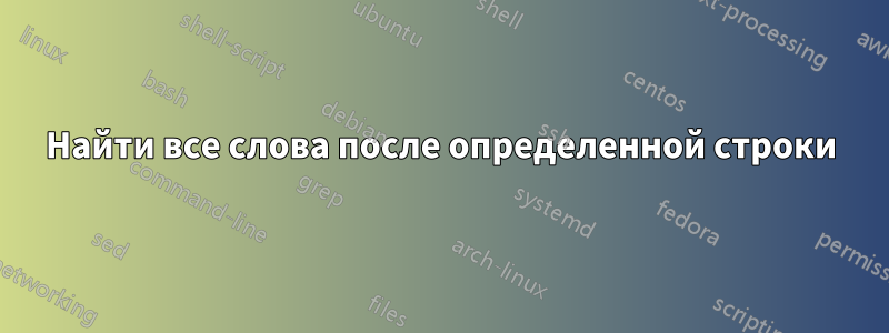 Найти все слова после определенной строки