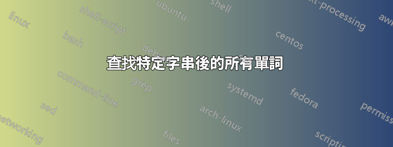 查找特定字串後的所有單詞