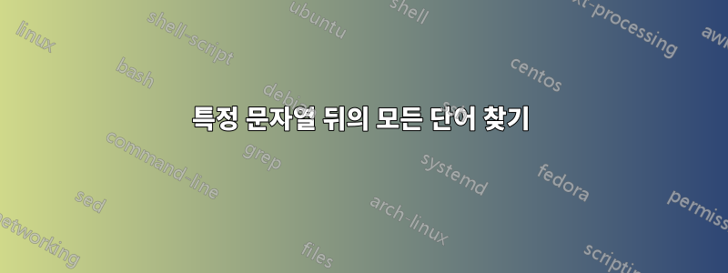 특정 문자열 뒤의 모든 단어 찾기