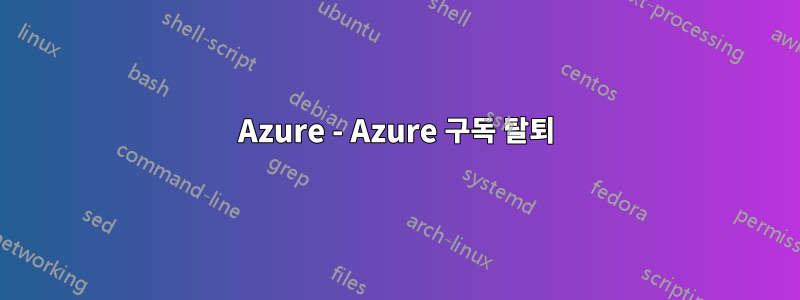 Azure - Azure 구독 탈퇴