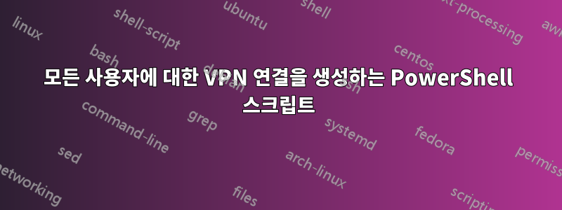 모든 사용자에 대한 VPN 연결을 생성하는 PowerShell 스크립트