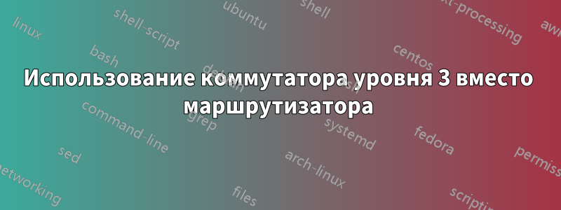 Использование коммутатора уровня 3 вместо маршрутизатора